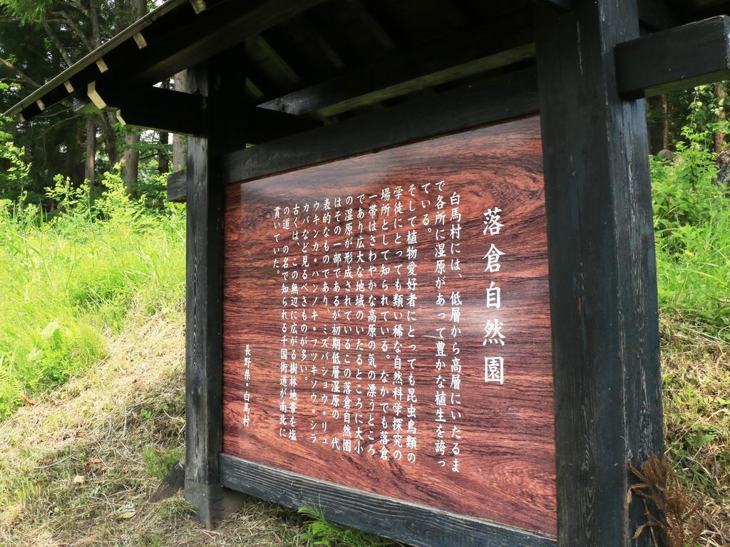 リゾートホテル　ラ・フォーレ白馬 白馬村 エクステリア 写真