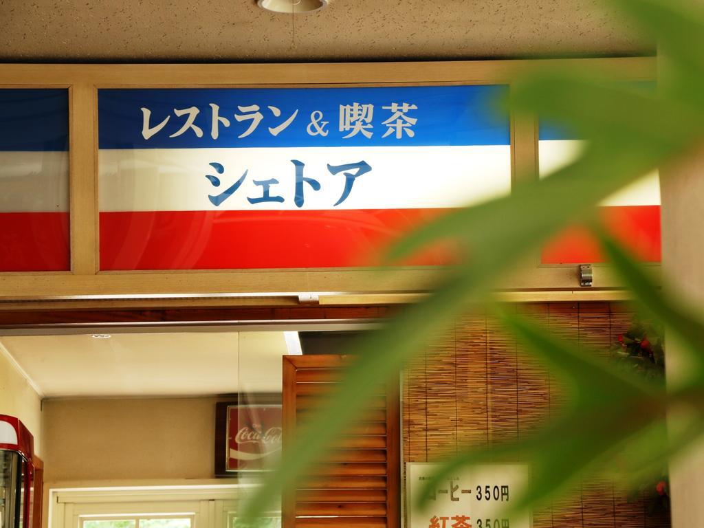 リゾートホテル　ラ・フォーレ白馬 白馬村 エクステリア 写真